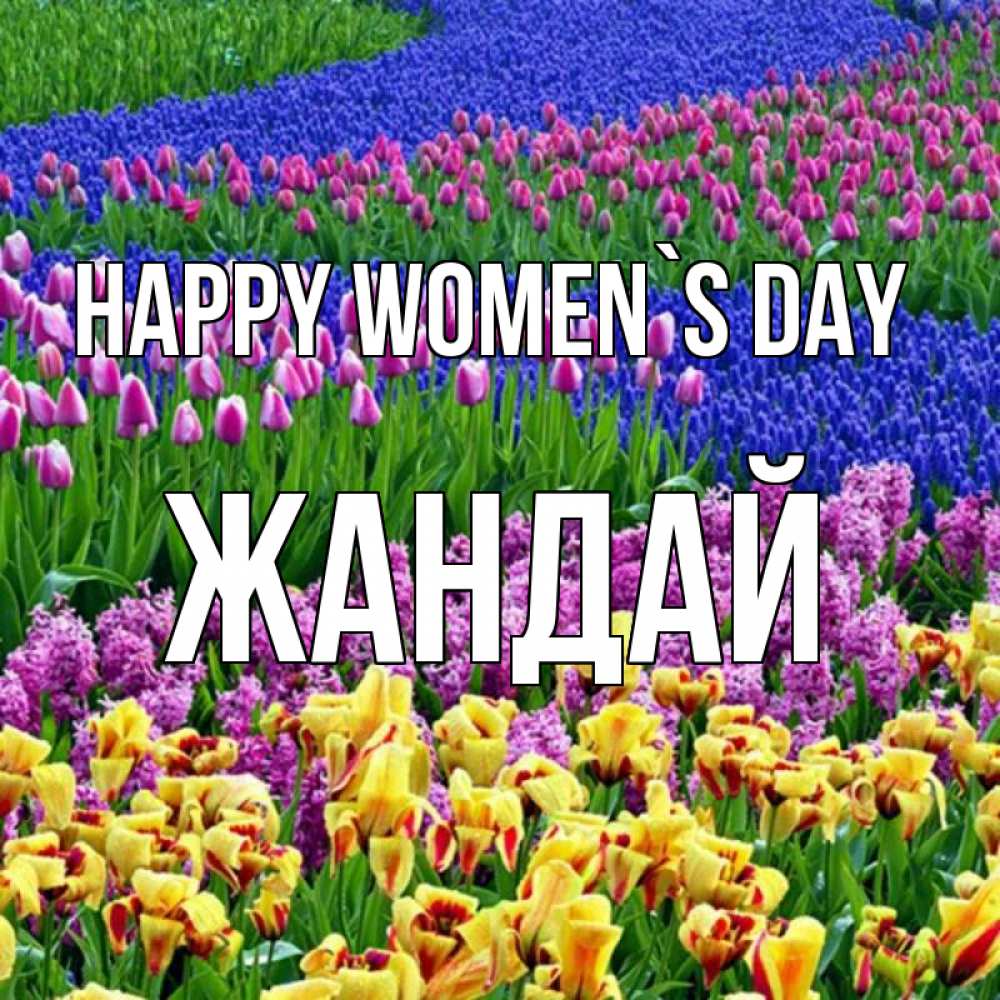 Greetings card с именем, Жандай happy women`s day цветы Greetings with text for free download 